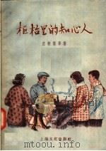 柜台里的知心人 1957 PDF电子版封面 10077·558 庄新儒等著