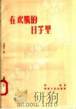 在欢腾的日子里 1957 PDF电子版封面 10105·141 李准著