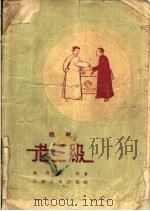 老三级 相声 1957 PDF电子版封面 T10110·122 刘齐年等著