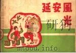 延安风光（ PDF版）