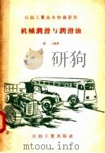 机械润滑与润滑油（1957 PDF版）