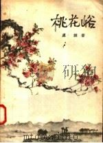 桃花峪（1957 PDF版）