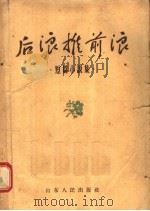 后浪推前浪 短篇小说集 1957 PDF电子版封面 T1099·518 前哨月刊社编