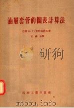 油层套管的图表计算法 1956 PDF电子版封面 15037·71 (苏联)B·P·米哈依洛夫著;王福松译