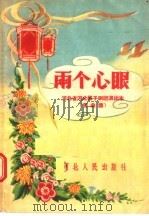 两个心眼（1956 PDF版）