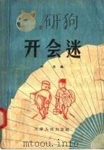开会迷 1956 PDF电子版封面 T10072·138 何迟著