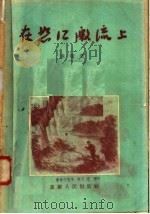 在怒江激流上 1956 PDF电子版封面 T10114·6 苏策编