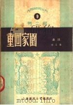 重回家园 1950 PDF电子版封面 常工著