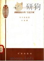谈维德马尔的“日记片断”（1958 PDF版）