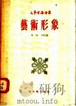 艺术形象 第2辑 第四种 1957 PDF电子版封面 10078·1222 勒佐姆奈依著;侯华甫译
