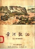 黄河散记 1956 PDF电子版封面 T10107·19 萧浩成等著
