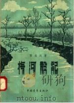 梅河散记 1956 PDF电子版封面 10009·131 张志民著