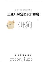 工业厂房定型设计经验（1957 PDF版）