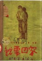 我要回家（1950 PDF版）