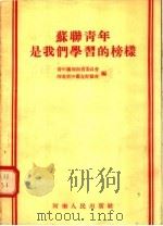 苏联青年是我们学习的榜样 1955 PDF电子版封面 青年团河南省委员会,河南省中苏友好协会编