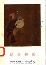 赵佶的画（1958 PDF版）