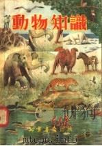 动物知识 1954.12 PDF电子版封面 北京书店上海编辑部编