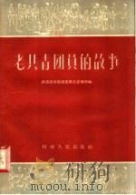 老共青团员的故事 1957 PDF电子版封面 10105·136 共青团河南省委员会宣传部编
