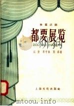 都要展览 独幕话剧 1958 PDF电子版封面 10077·776 江俊,李守荣,同洛著
