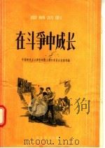 在斗争中成长 独幕话剧 1956 PDF电子版封面 T10077·461 中国新民主主义青年团上海市委员会宣传部编