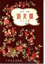 训女婿  鼓词  快板   1957  PDF电子版封面  T10077·523  张仿佗著 