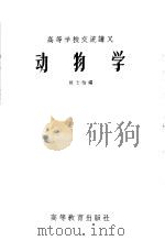 高等学校交流讲义  动物学（1956 PDF版）