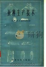 蚕种生产技术（1958 PDF版）