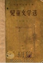 儿童文学选 1954.1-1955.12 1956 PDF电子版封面 中国作家协会编