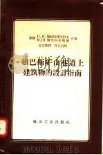 顿巴斯矿山巷道上建筑物的设计指南 1957 PDF电子版封面 15035·385 岂文彬译