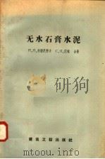 无水石膏水泥（1958 PDF版）