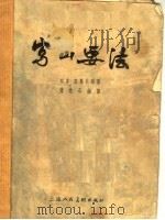 写山要法 1957 PDF电子版封面 8081·264 (日本)高岛北海著;傅抱石译