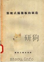 装配式隔墙板的制造（1957 PDF版）