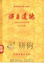 演员道德   1956  PDF电子版封面  （文）0048·787  中国戏曲研究院，罗合如著 