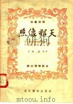 照像那天 独幕话剧 1955 PDF电子版封面 东春,长青编