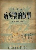 病房里的故事 独幕剧 1950 PDF电子版封面 秦征,张学星,王血波编