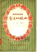 乔迁的风雨 独幕讽刺话剧 1957 PDF电子版封面 T10099·473 丁原明著