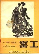 窑工（1950 PDF版）