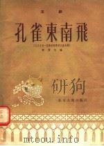 孔雀东南飞 京剧 1955 PDF电子版封面 柳倩改编