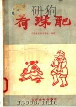荷珠配 京剧 1957 PDF电子版封面 10070·54 中国京剧院文学组编