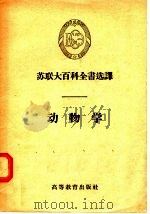 苏联大百科全书选译  动物学（1956 PDF版）