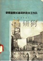 安装装配式基础的混合工作队（1958 PDF版）