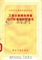 工业企业辅助房屋设计标准和技术规范 HиTY125-55（1958 PDF版）