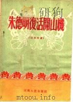 朱德明复活开山机 山东快书 1954 PDF电子版封面 薄山工报社编