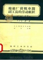 棉纺厂并粗车间副工长的劳动组织 1957 PDF电子版封面 15041·176 A·A·马格尼茨基著;陆沛庆译