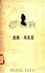 燕妮·马克思（1958 PDF版）