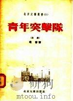 青年突击队 话剧 1955 PDF电子版封面 老舍著