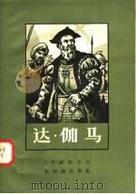 达·伽马   1958  PDF电子版封面  12076·173  E·и·维亚左夫著；余敬昭译 