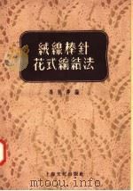 绒线棒针花式编结法（1955 PDF版）
