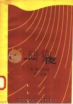 一夜 1958 PDF电子版封面 10078·1647 鲍·高尔巴多夫著;门岗译