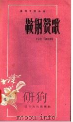 鞍钢赞歌 1958 PDF电子版封面 T10090·352 纪征民,王维洲等著